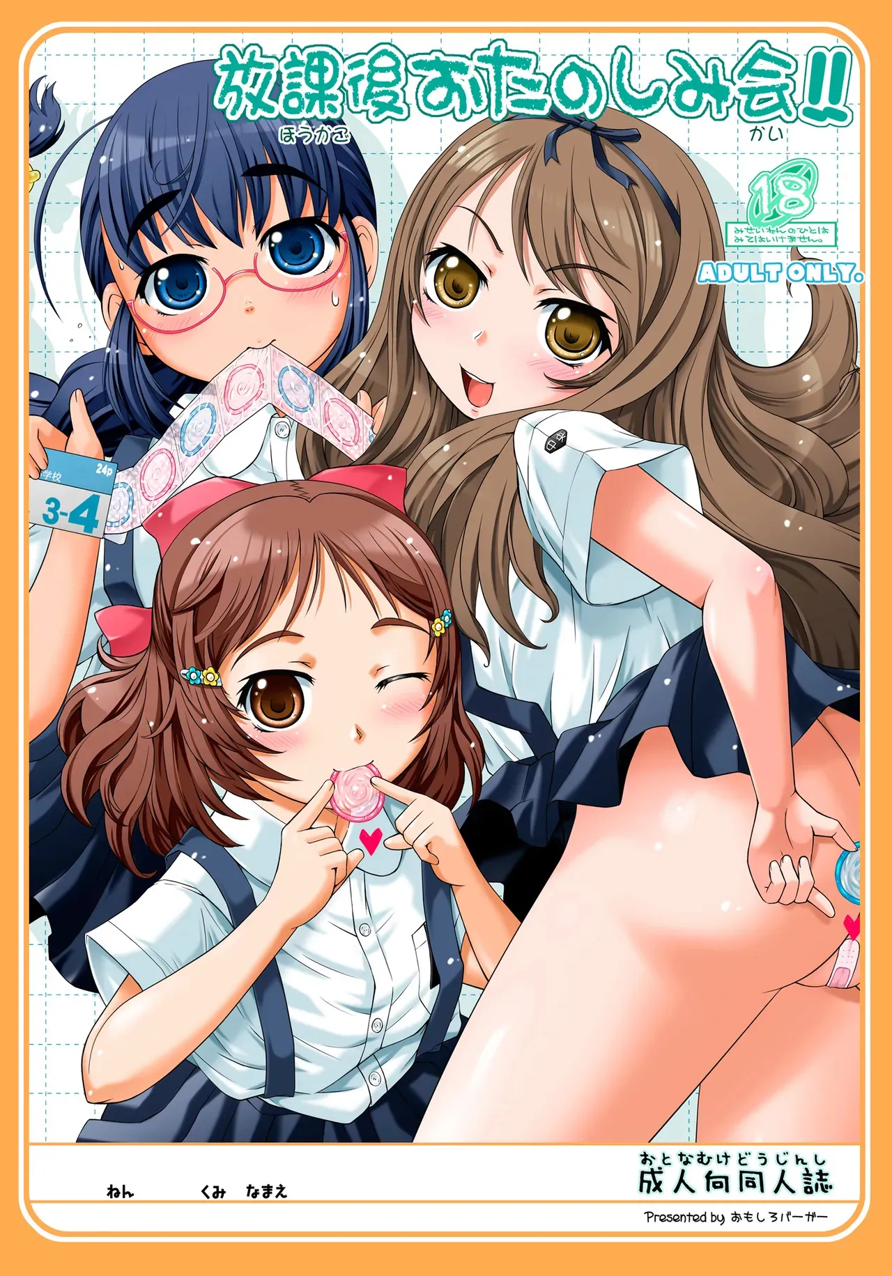 [おもしろバーガー (徳田しんのすけ)] 放課後おたのしみ会!!