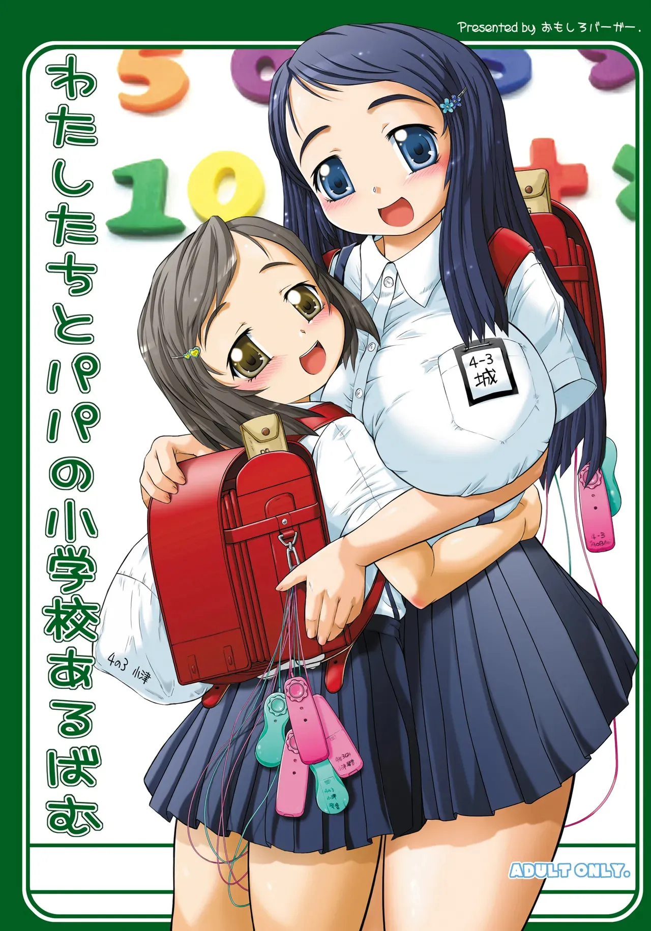 [おもしろバーガー (徳田しんのすけ)] わたしたちとパパの小学校あるばむ