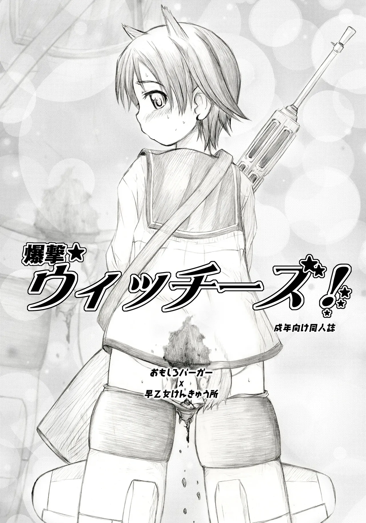[おもしろバーガー、早乙女けんきゅう所 (徳田しんのすけ、早乙女もんどのすけ)] 爆撃★ウィッチーズ! (ストライクウィッチーズ)