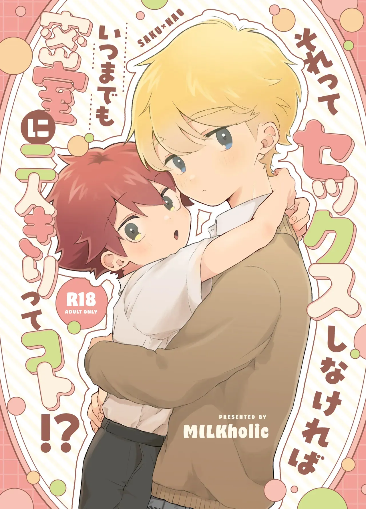 [たまには杏露酒 (ゆーき)] それってセックスしなければいつまでも密室に二人きりってコト！? [DL版]