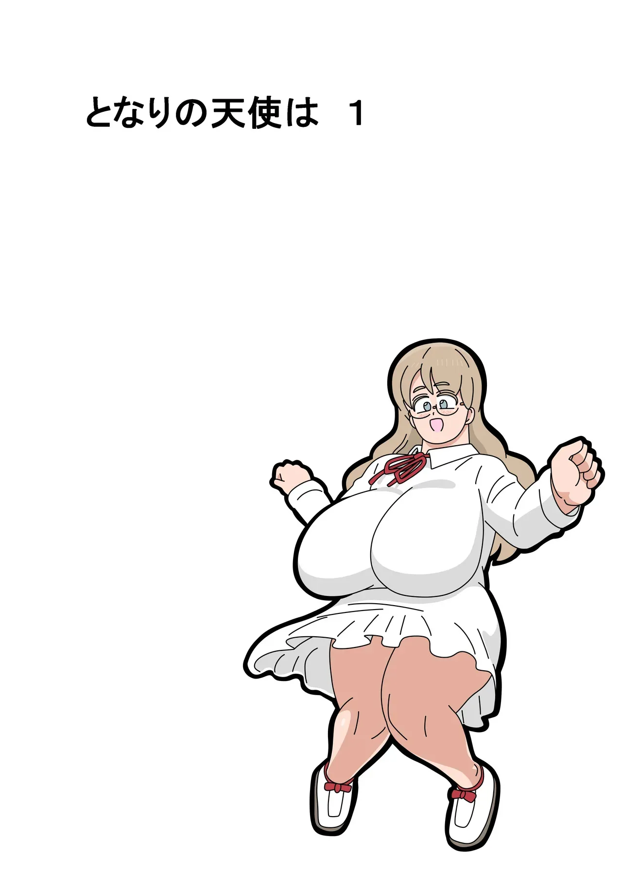 [18マスター] となりの天使は １_2