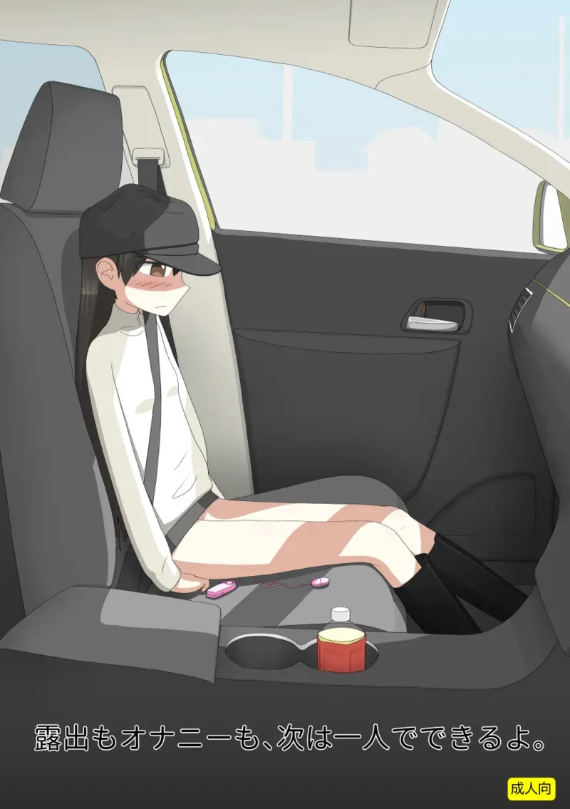 [エゾ] 露出もオナニーも、次は一人でできるよ。