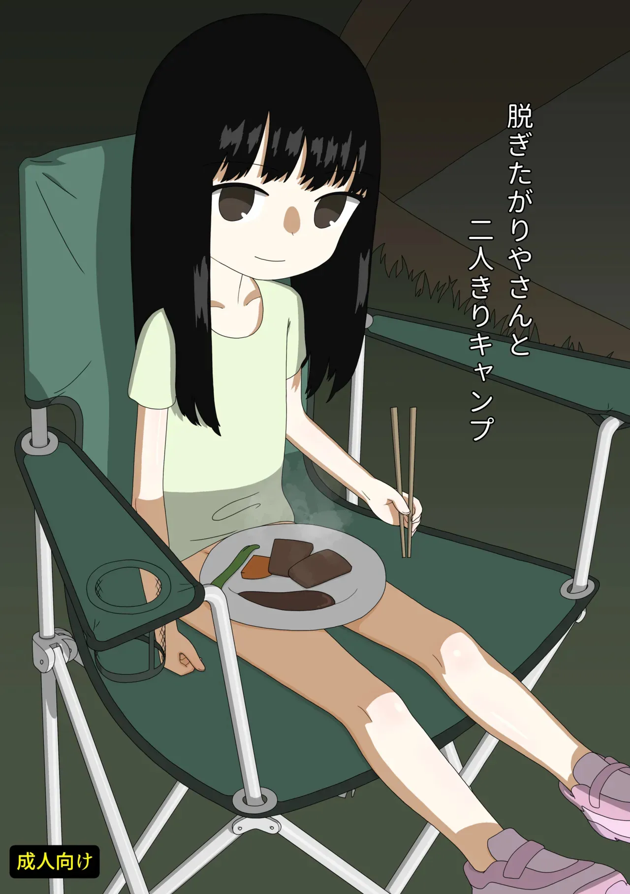 [エゾ] 脱ぎたがりやさんと二人きりキャンプ