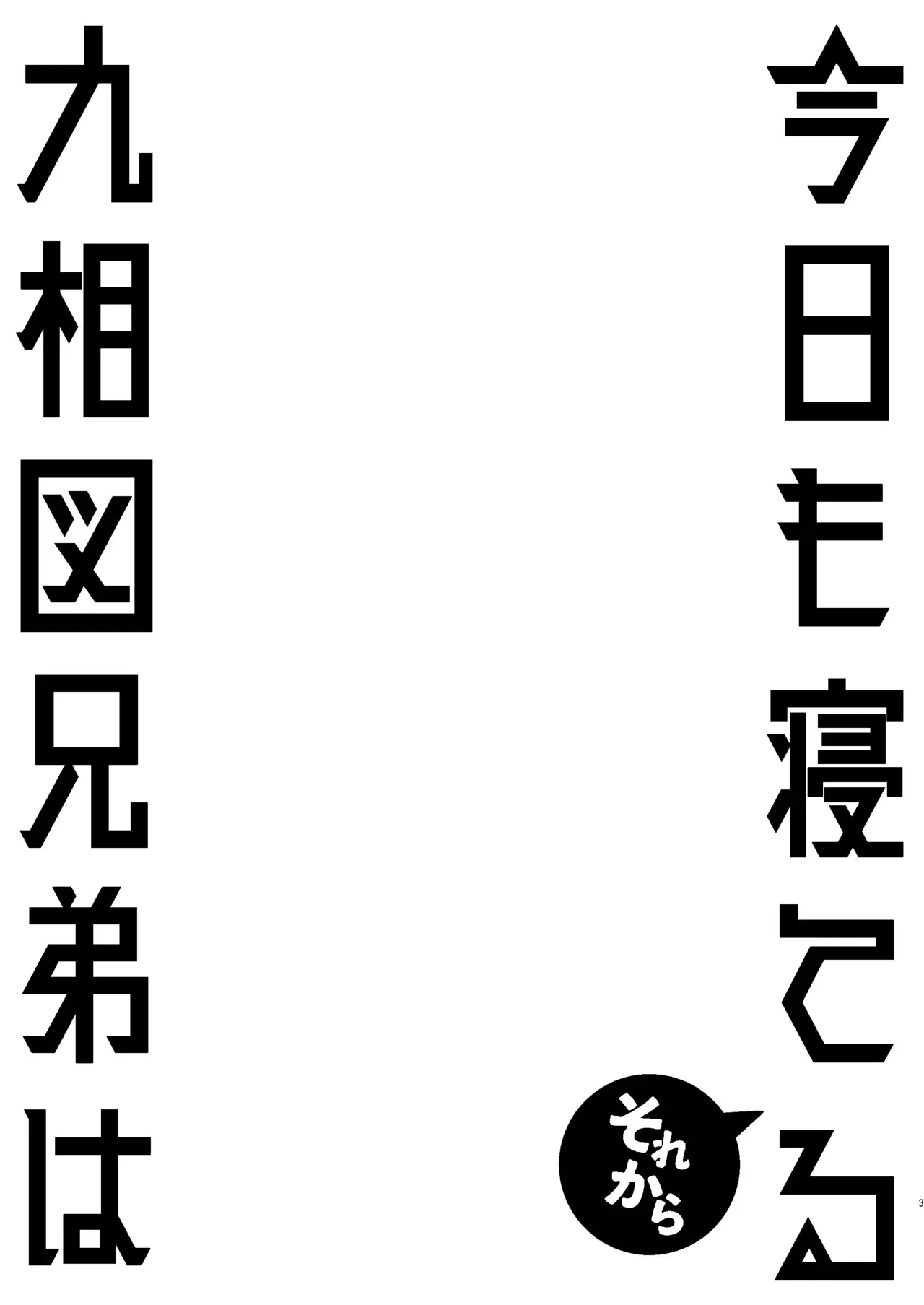 [Empty mind (こいはる)] くそうず兄弟は今日も寝てる～それから～ (呪術廻戦) [DL版]_2