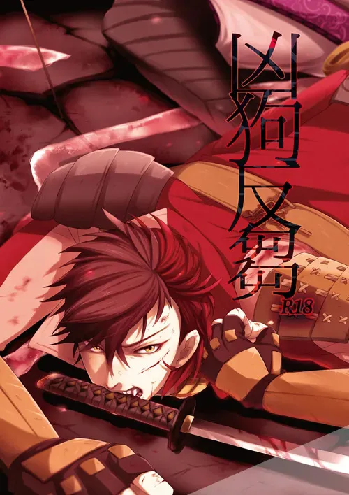 [SFTB (コカ)] 凶狗反芻 (戦国BASARA) [DL版]