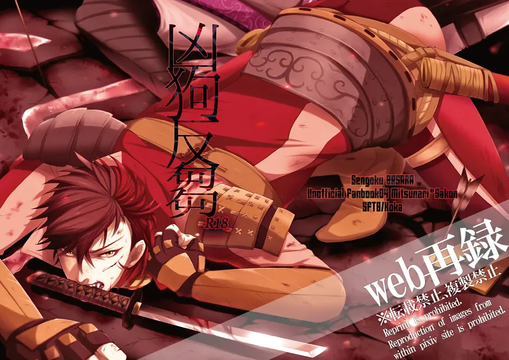 [SFTB (コカ)] 凶狗反芻 (戦国BASARA) [DL版]_2