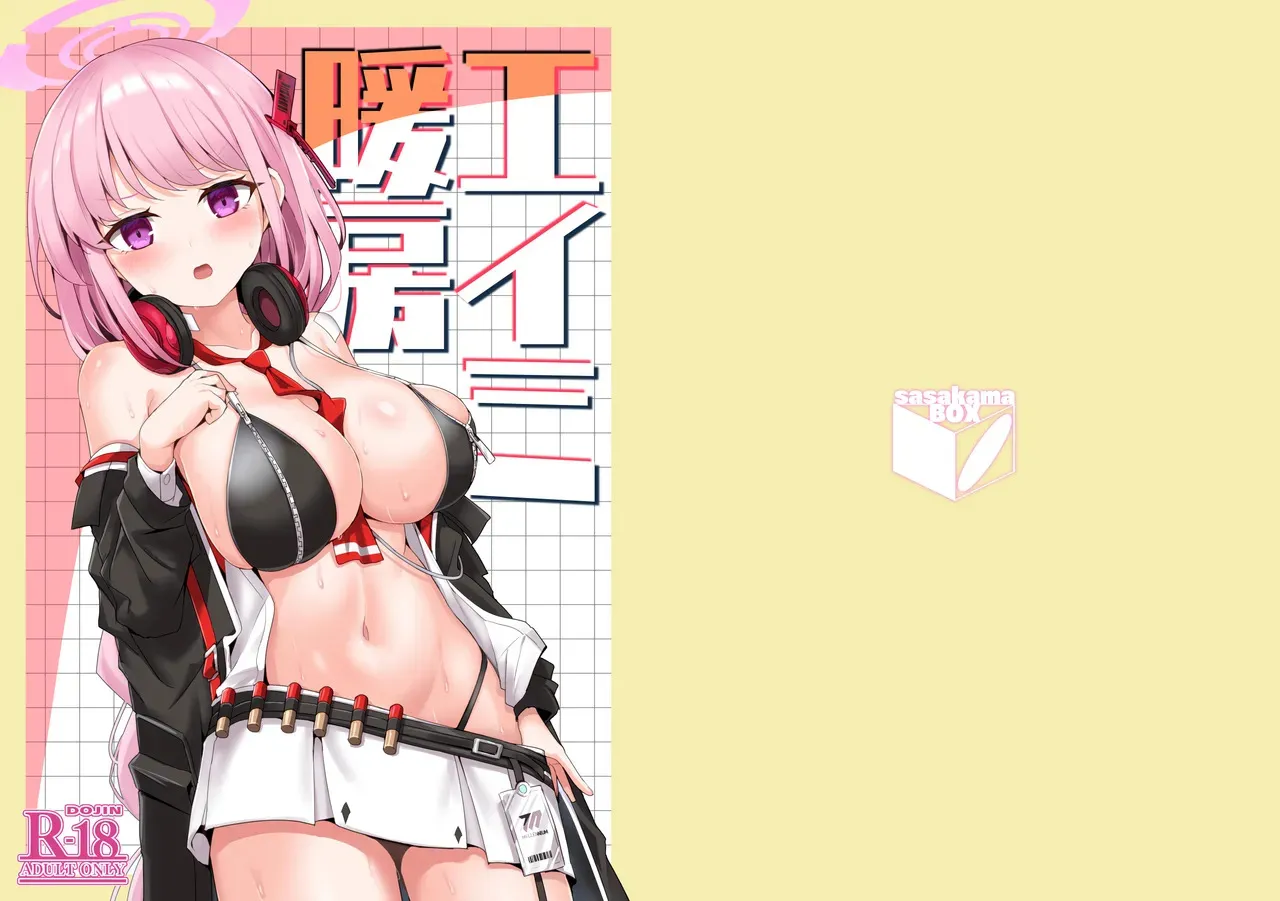 [笹かまボックス (流宮いささ)] エイミ暖房 (ブルーアーカイブ) [DL版]