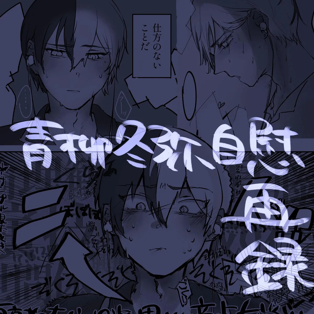 [たわし！] 【青柳冬弥自慰再録】喜悦 (プロジェクトセカイ) [日本語]