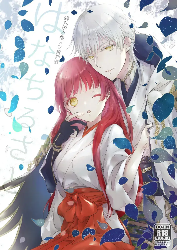 [遊蝶花 (癸ひな)] はなちるさと (刀剣乱舞) [DL版]