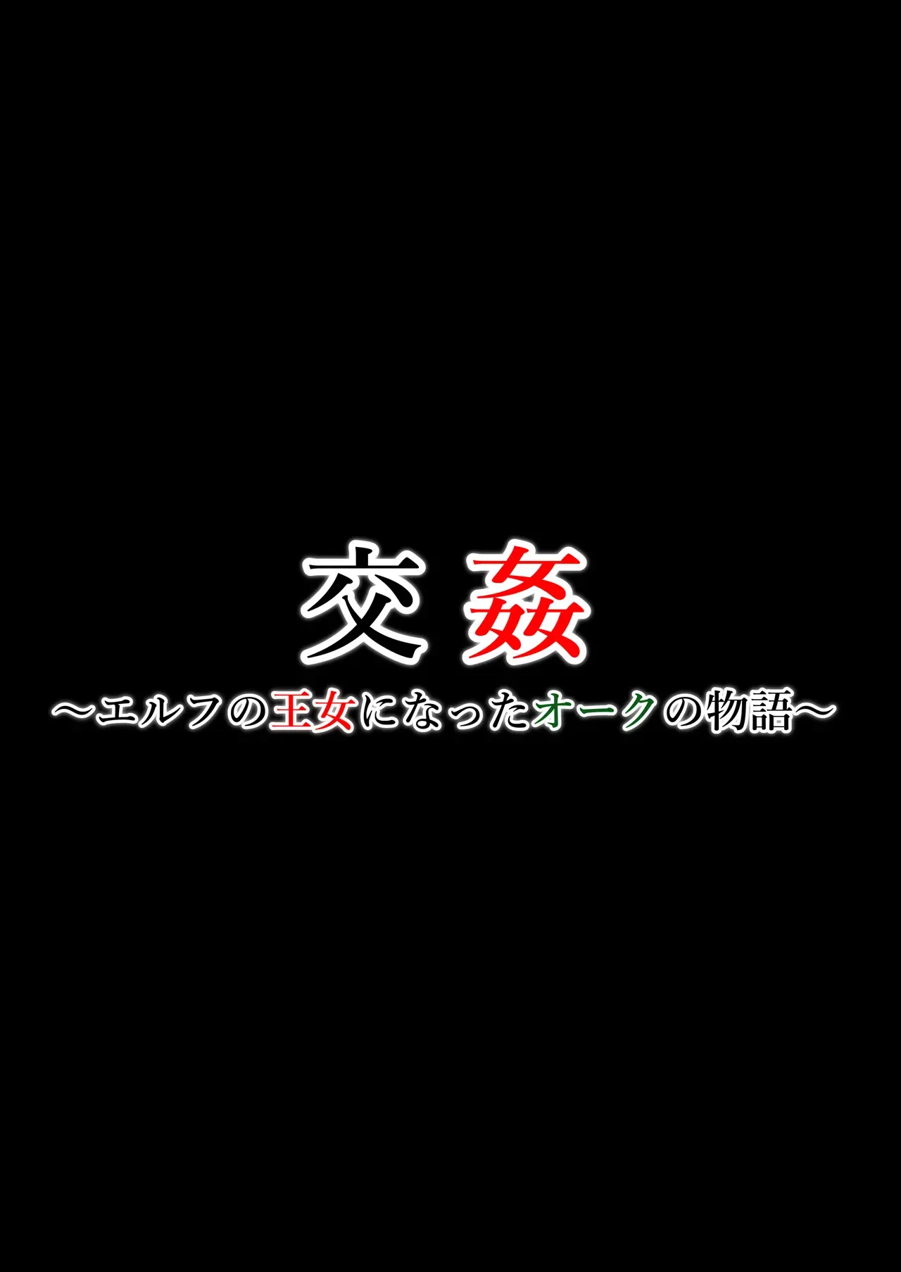 交姦～エルフの王女になったオークの物語～_2