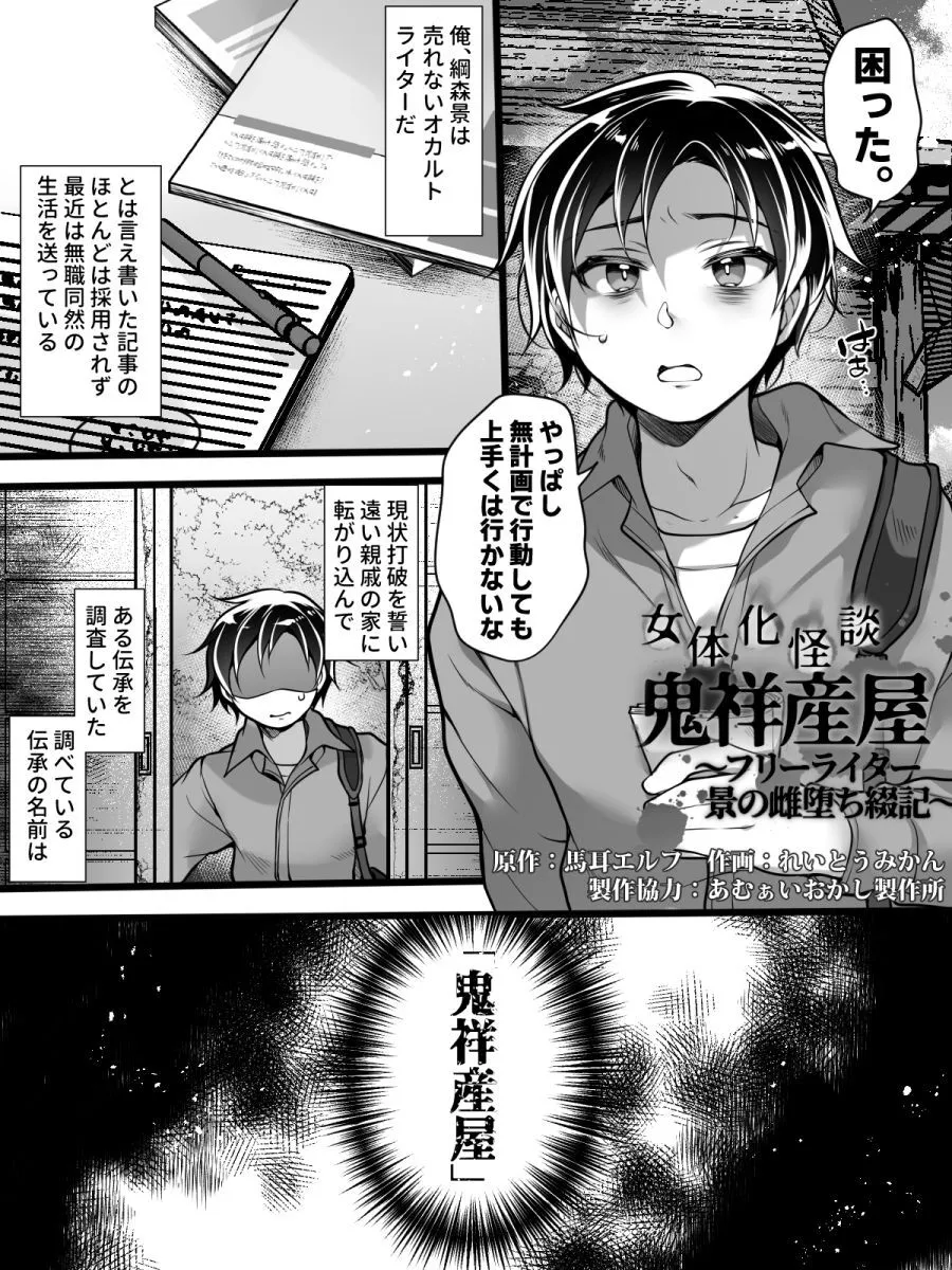 [あむぁいおかし製作所 ( れいとうみかん)] 女体化怪談・鬼祥産屋～フリーライター景の雌堕ち綴記～_2