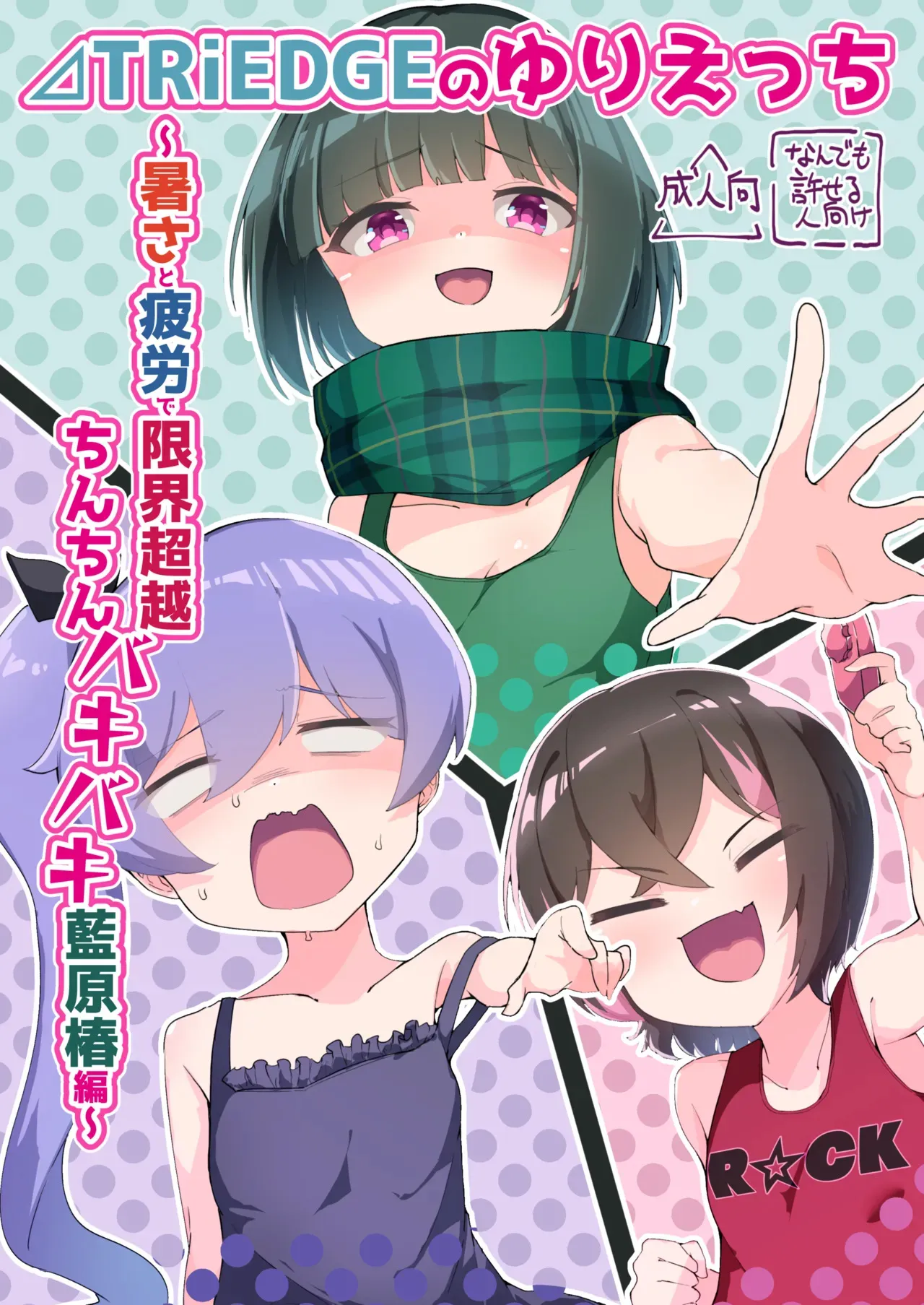 (C102) [ちょこみんと最中 (鳴坂ブロンズ)] ⊿TRiEDGEのゆりえっち～暑さと疲労で限界超越ちんちんバキバキ藍原椿編～ (オンゲキ) [DL版]