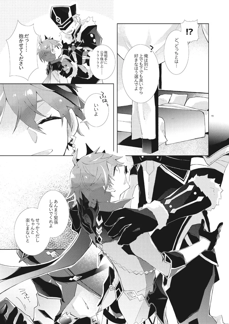 部下だって公子様とワンナイトしたい_10