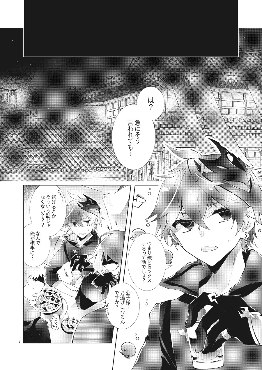 部下だって公子様とワンナイトしたい_5