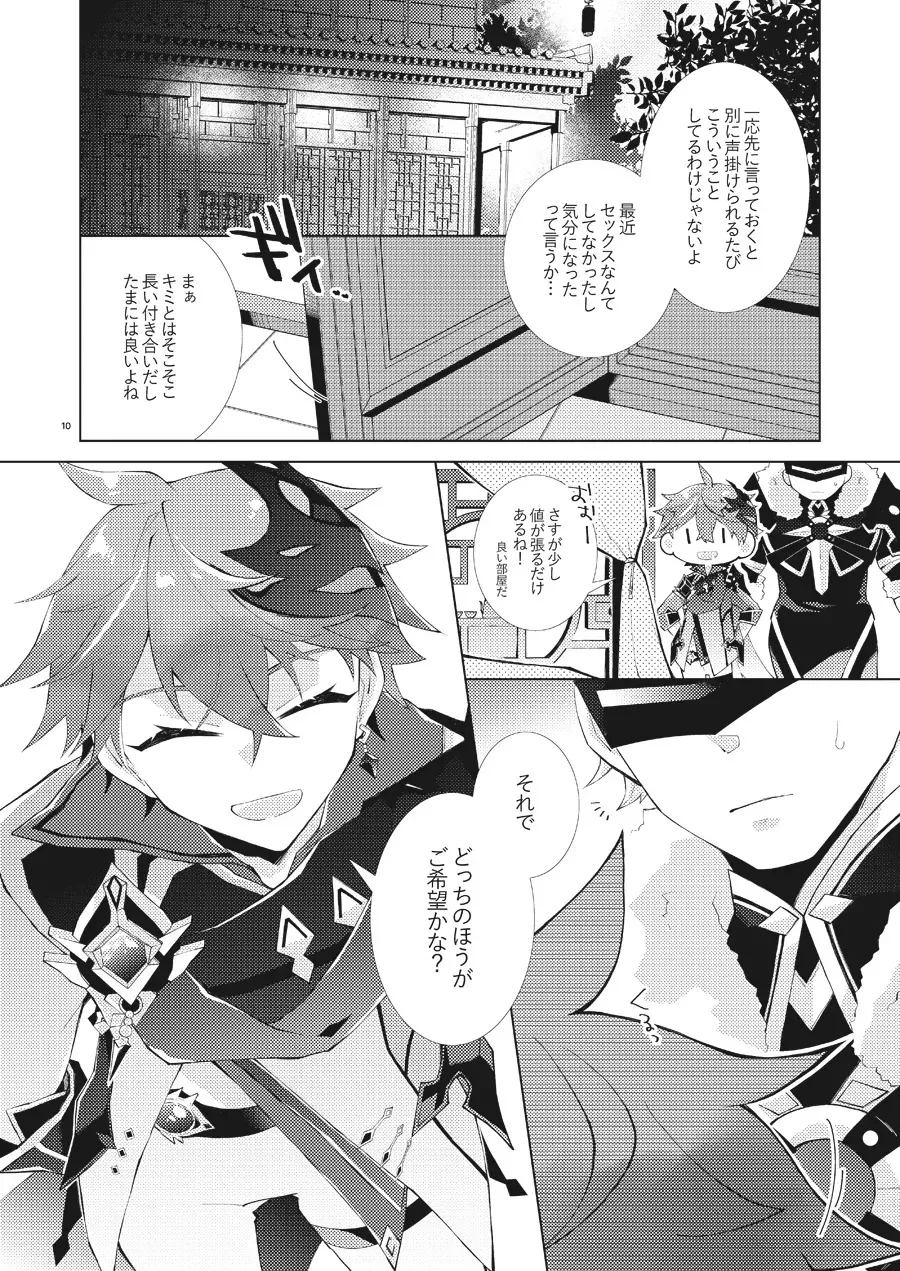 部下だって公子様とワンナイトしたい_9
