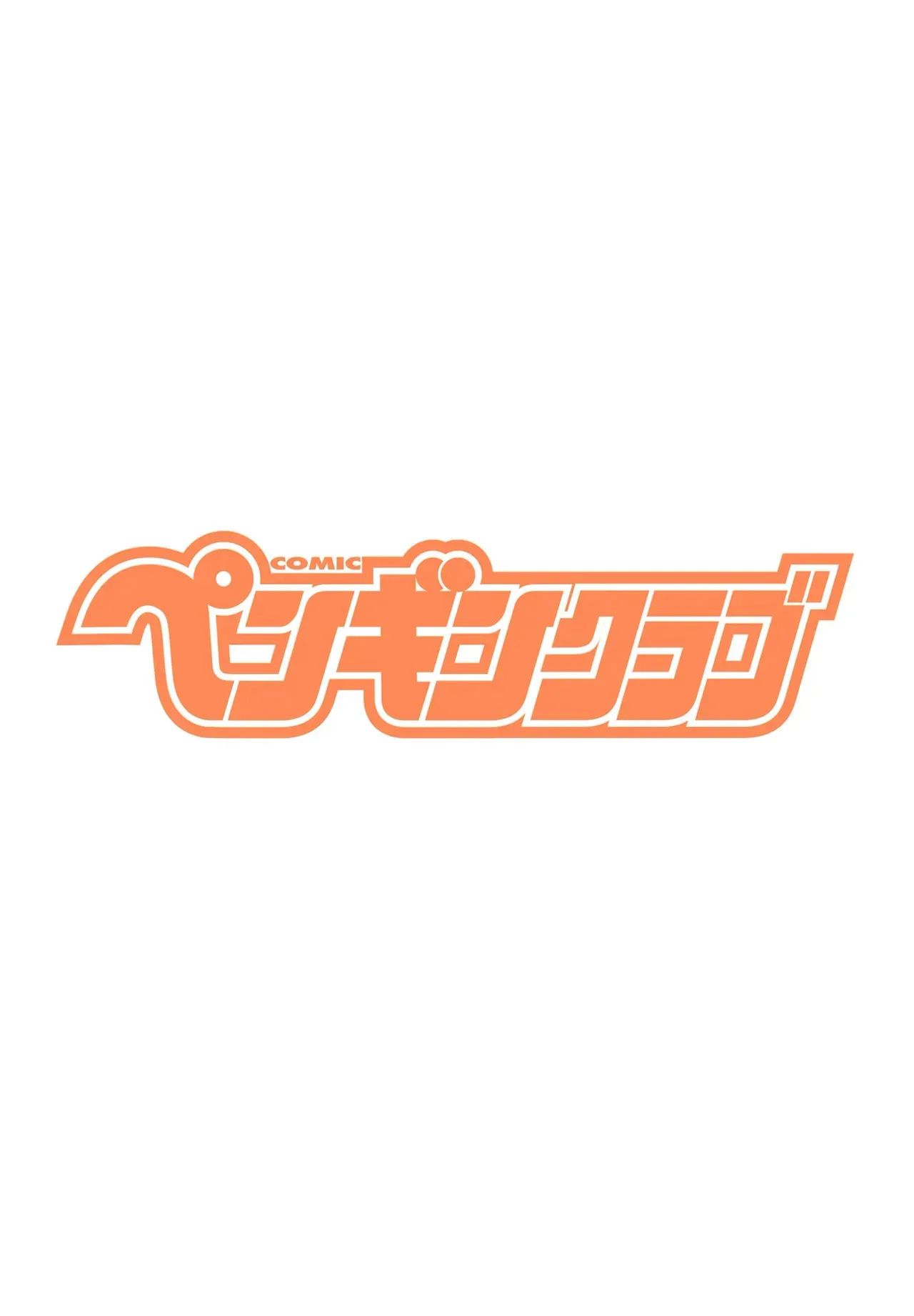 COMIC ペンギンクラブ 2025年7月号 [DL版]_4