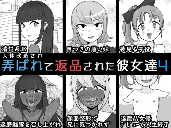 [うなぎカメ屋] 人体改造されて返品された彼女達4