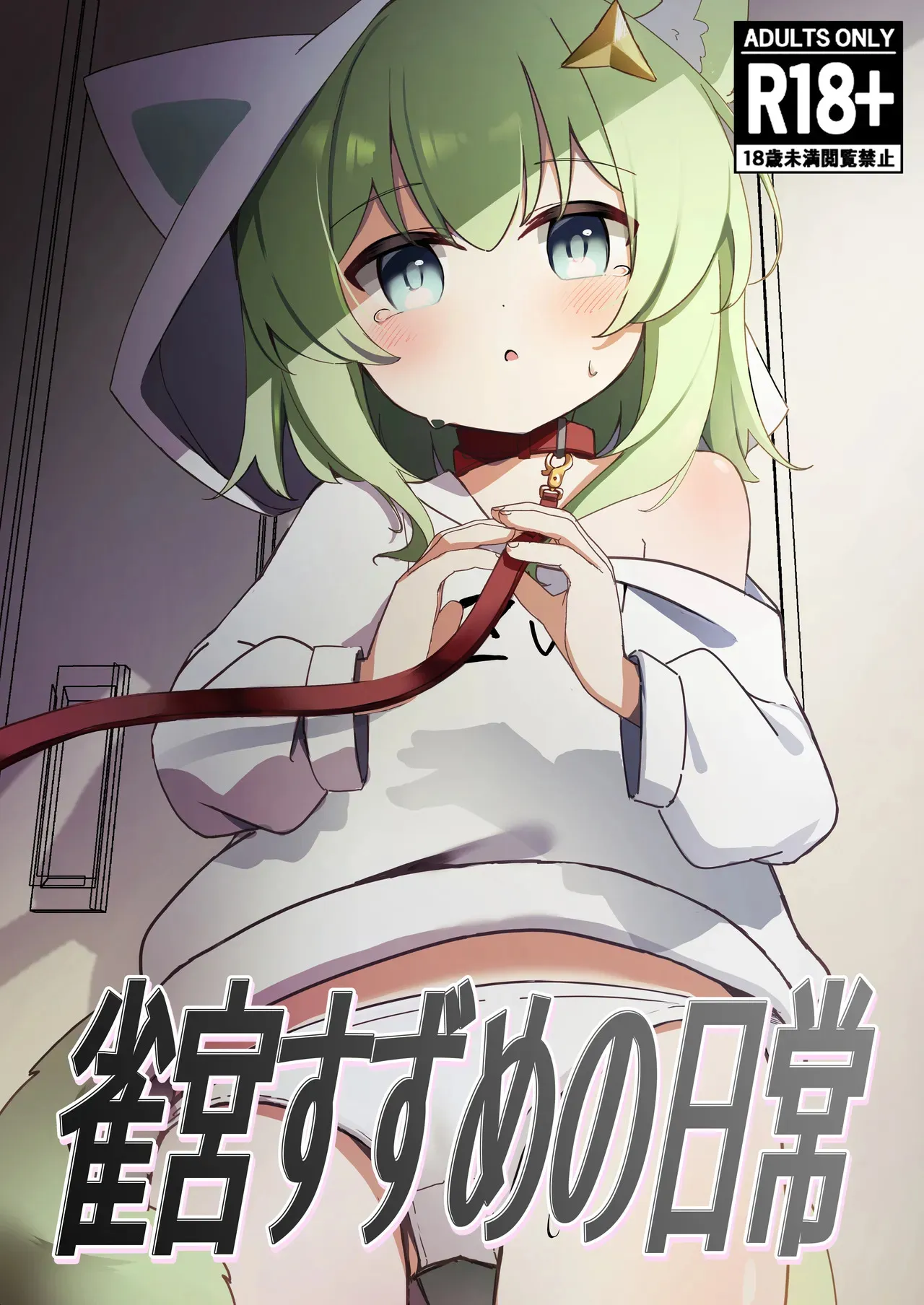 [もえもえぷ。 (もえぷ。)] 雀宮すずめの日常 (雀宮すずめ)