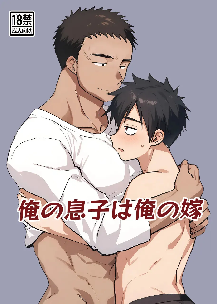 [たなかな (田中なつみ)] 俺の息子は俺の嫁 [DL版]