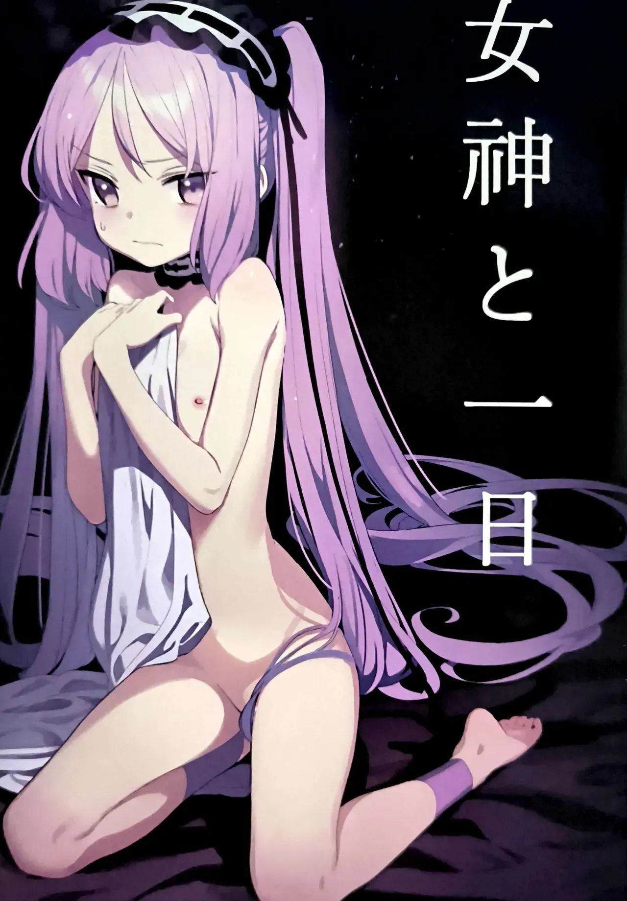 (C96) [Pico Martel (DoReMi)] 女神と一日 (Fate/Grand Order)