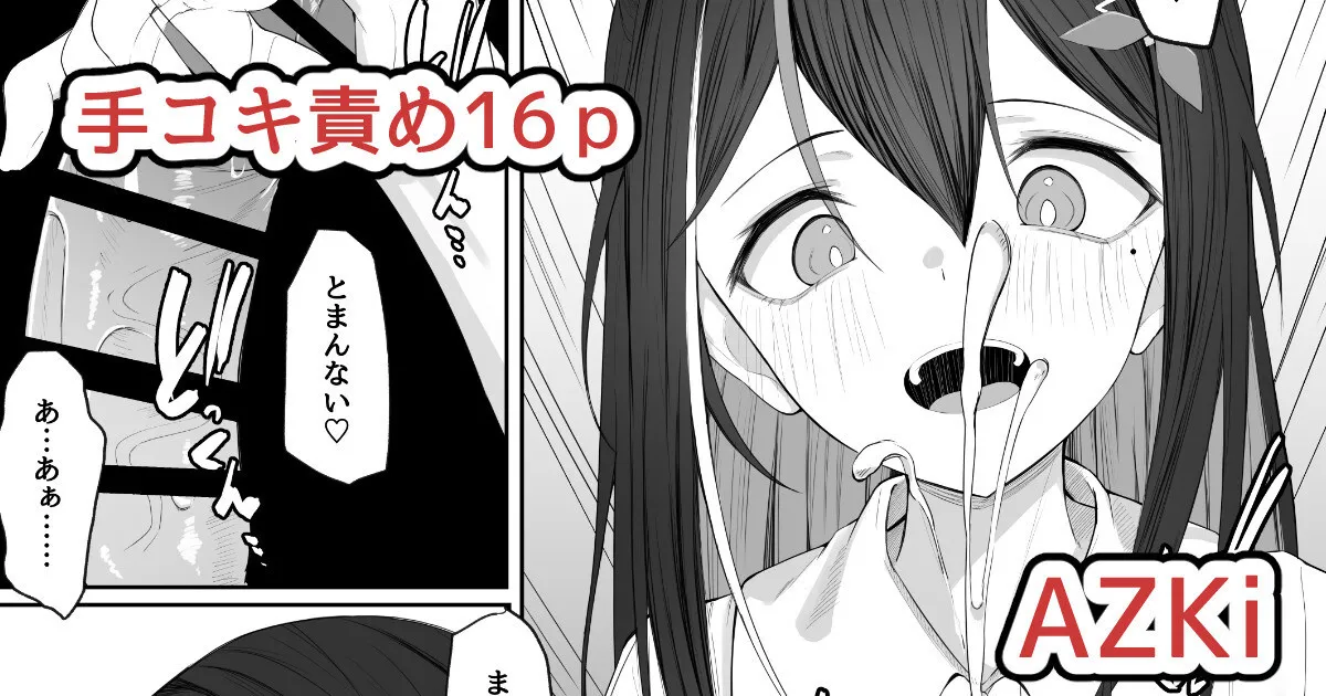 [るるろりり] あずきち手コキ漫画