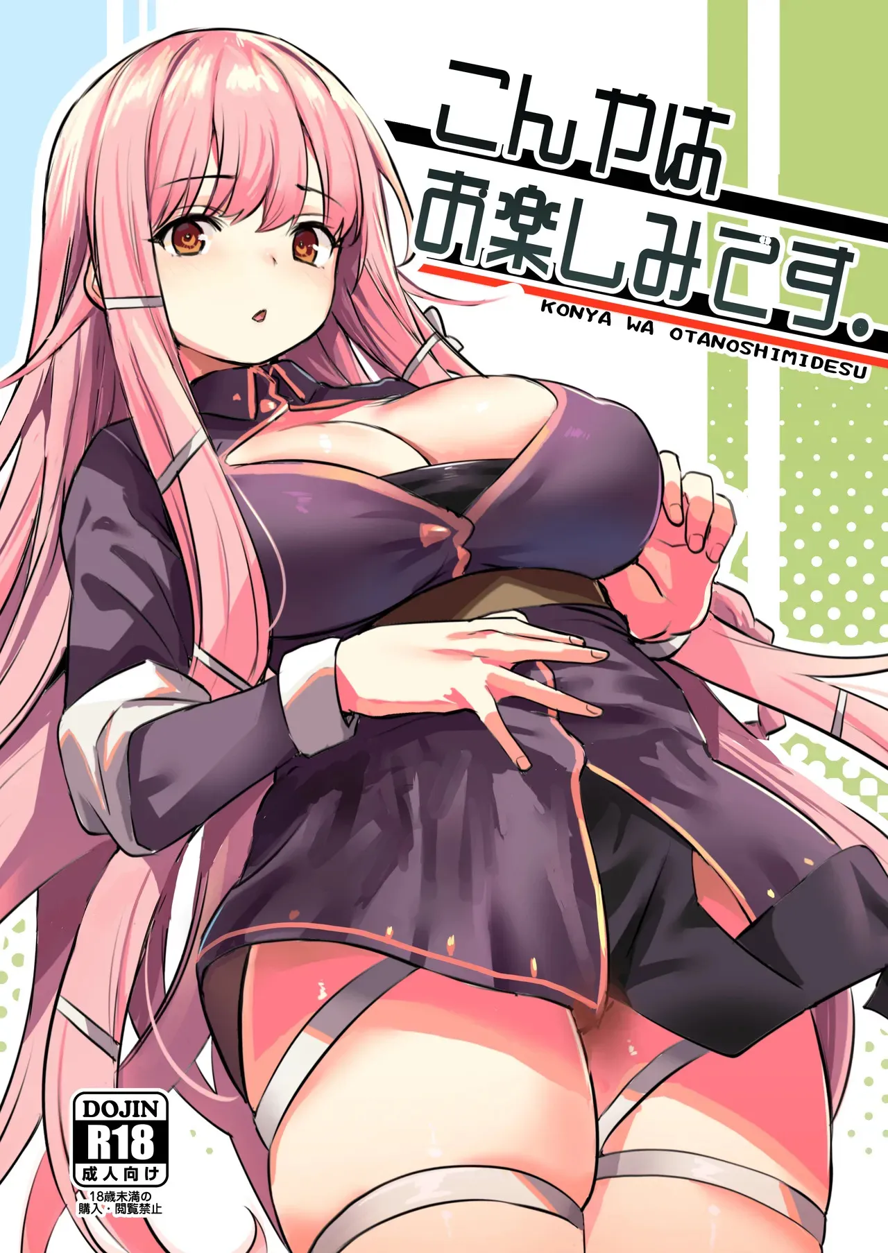 [いっきづか (きづかかずき)] こんやはお楽しみです。 [DL版]