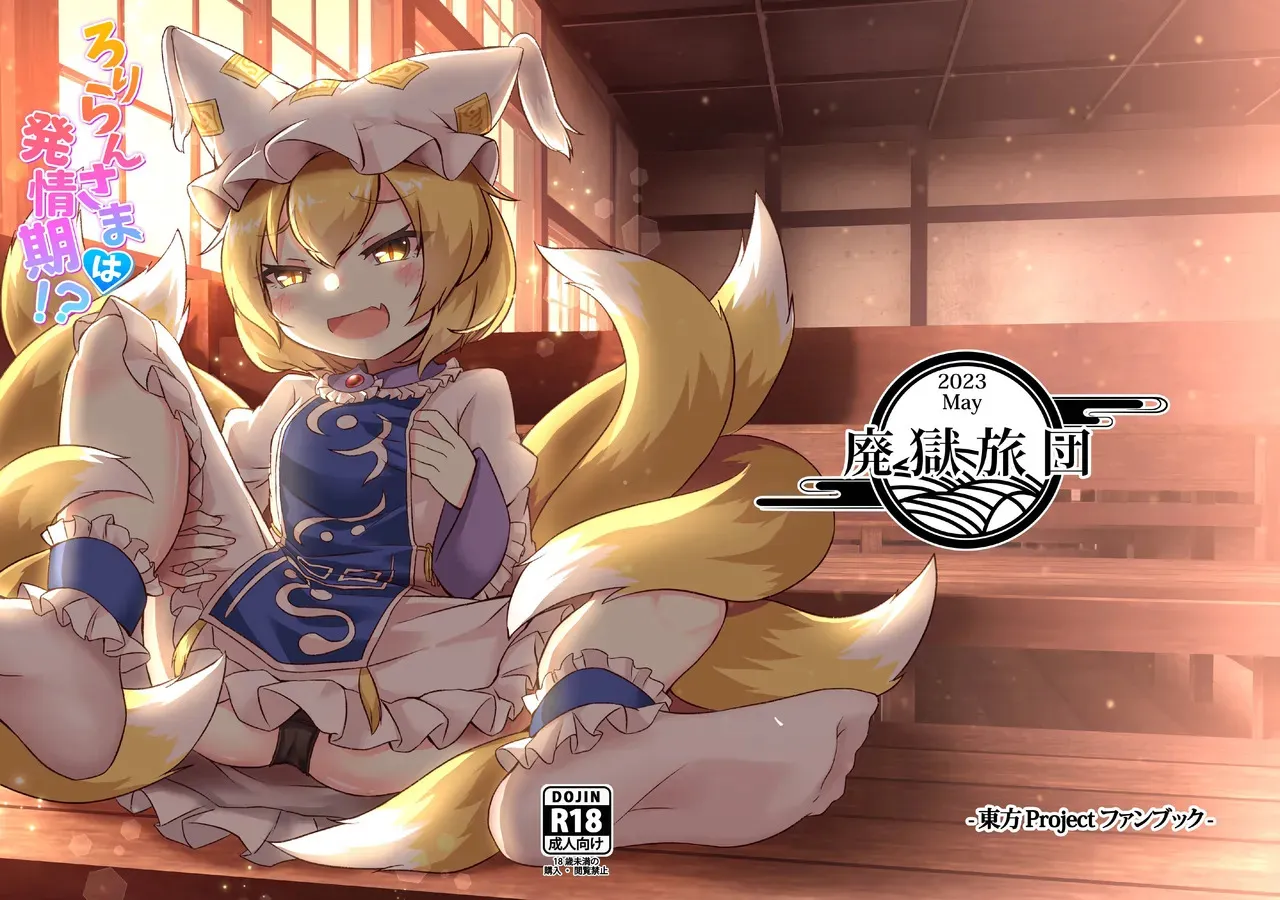 [烏丸あみる] ろりらんさまは発情期！？