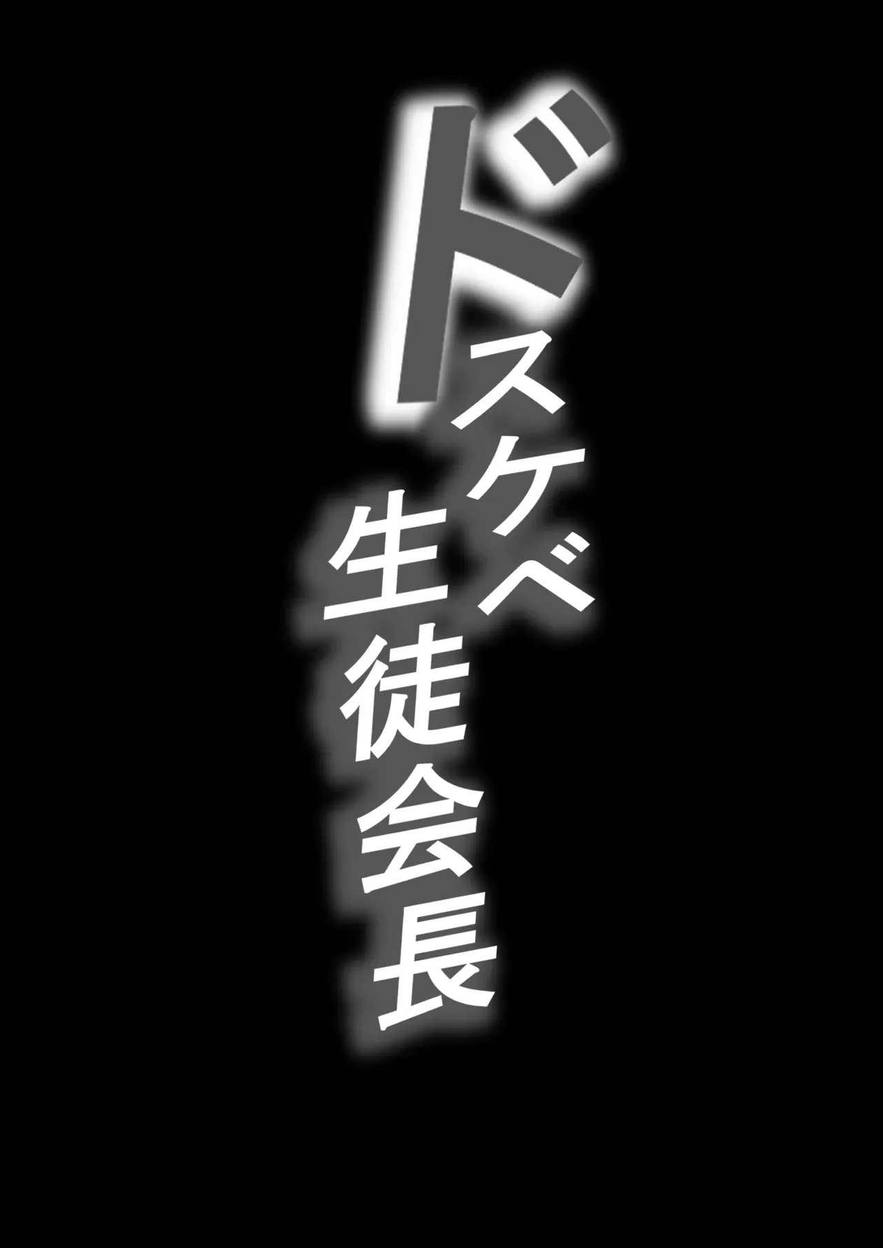 [爆π堂 (口VE)] ドスケベ生徒会長 ドヘンタイな生徒会長は用務員の肉便器_2
