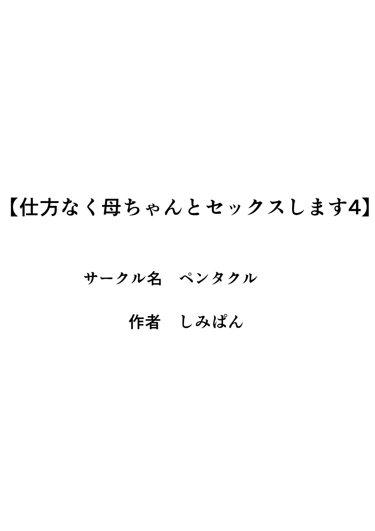 [ペンタクル (しみぱん)] 仕方なく母ちゃんとセックスします４_3
