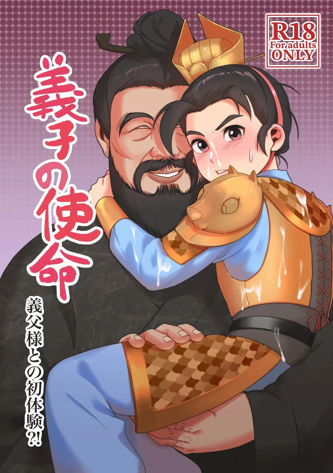 [プエワテ] 義子の使命 義父様との初体験？！ (三国演義) [DL版]