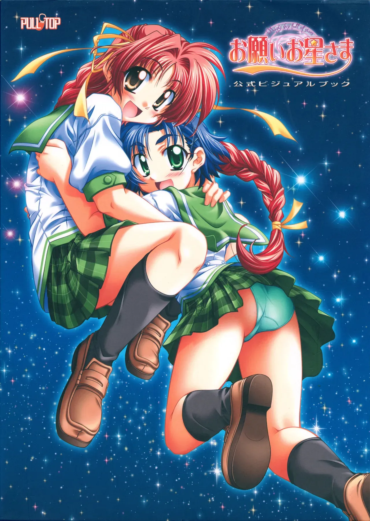 [プルトップ] お願いお星さま ビジュアルファンブック_2