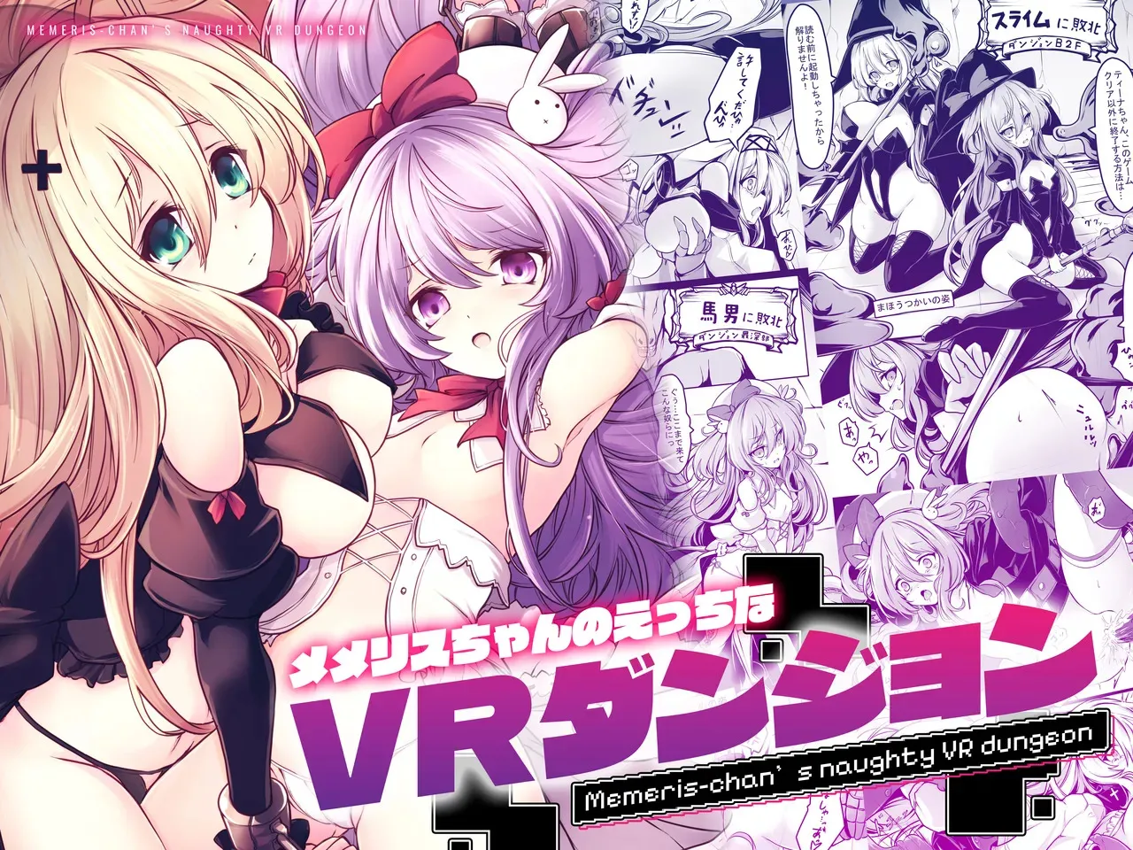 [メメリスチャンネル (hisui)] メメリスちゃんのえっちなVRダンジョン