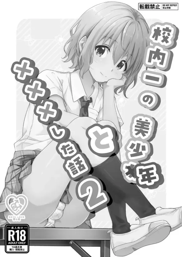[Studio HALTO (ナカハル)] 校内一の美少年と×××した話２_2