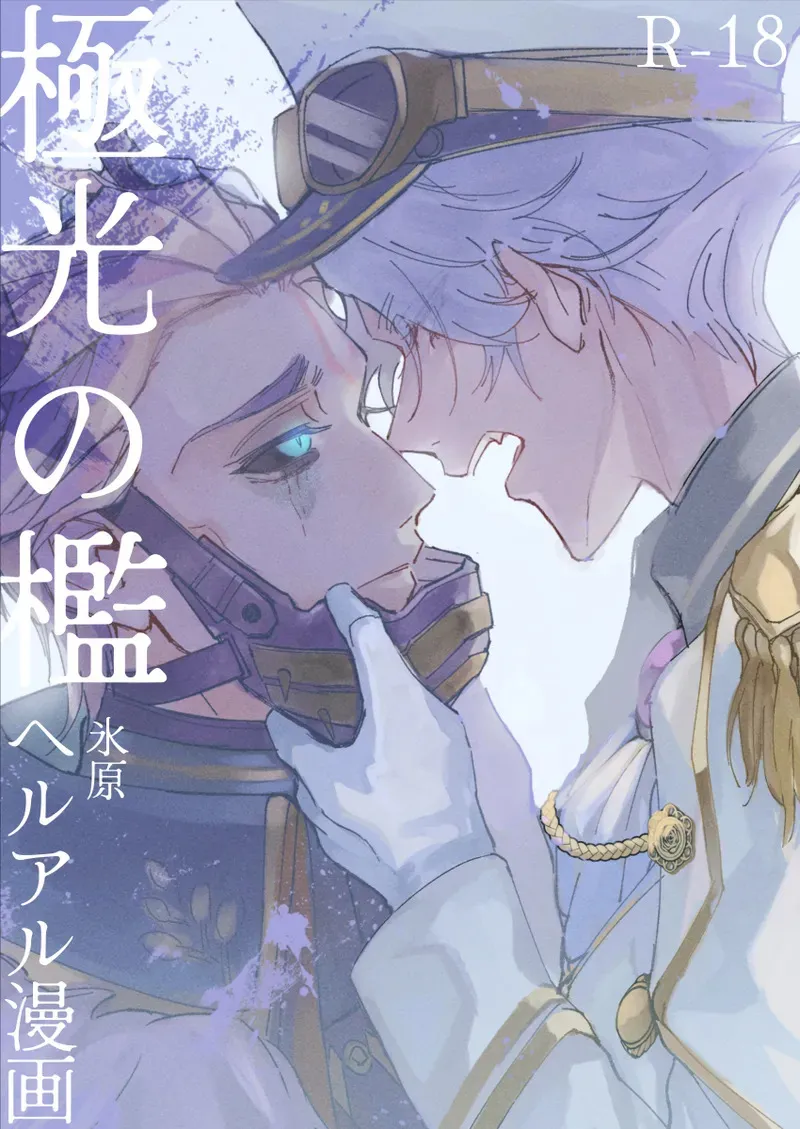 [爆発四散(はぜる)] 極光の檻 (IdentityV)[DL版]