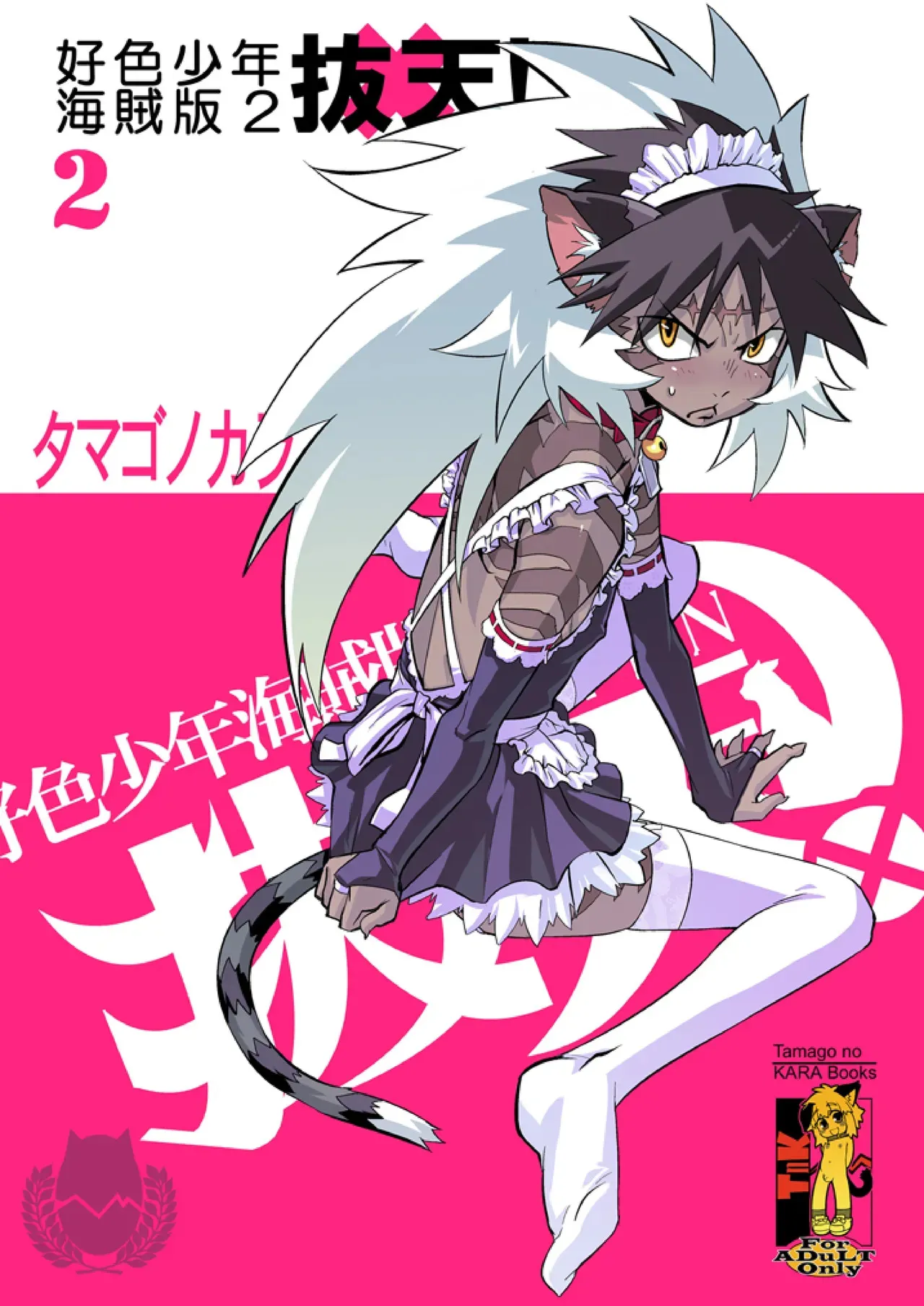 [タマゴノカラ] 好色少年海賊版2 抜天! (学園創世 猫天!)
