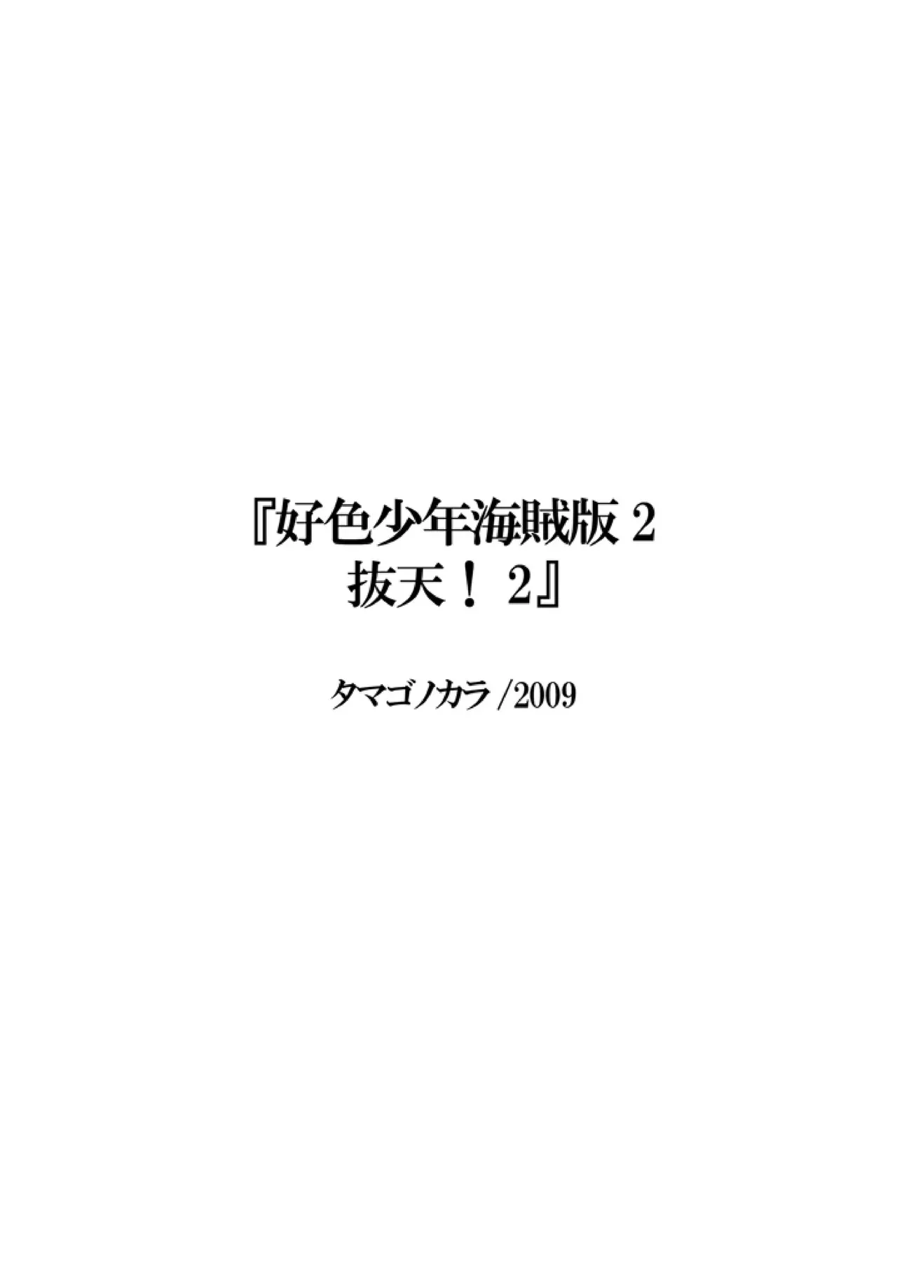 [タマゴノカラ] 好色少年海賊版2 抜天! (学園創世 猫天!)_2