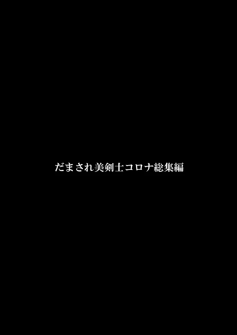 [FAKE庵] だまされ美剣士コロナ総集編_3