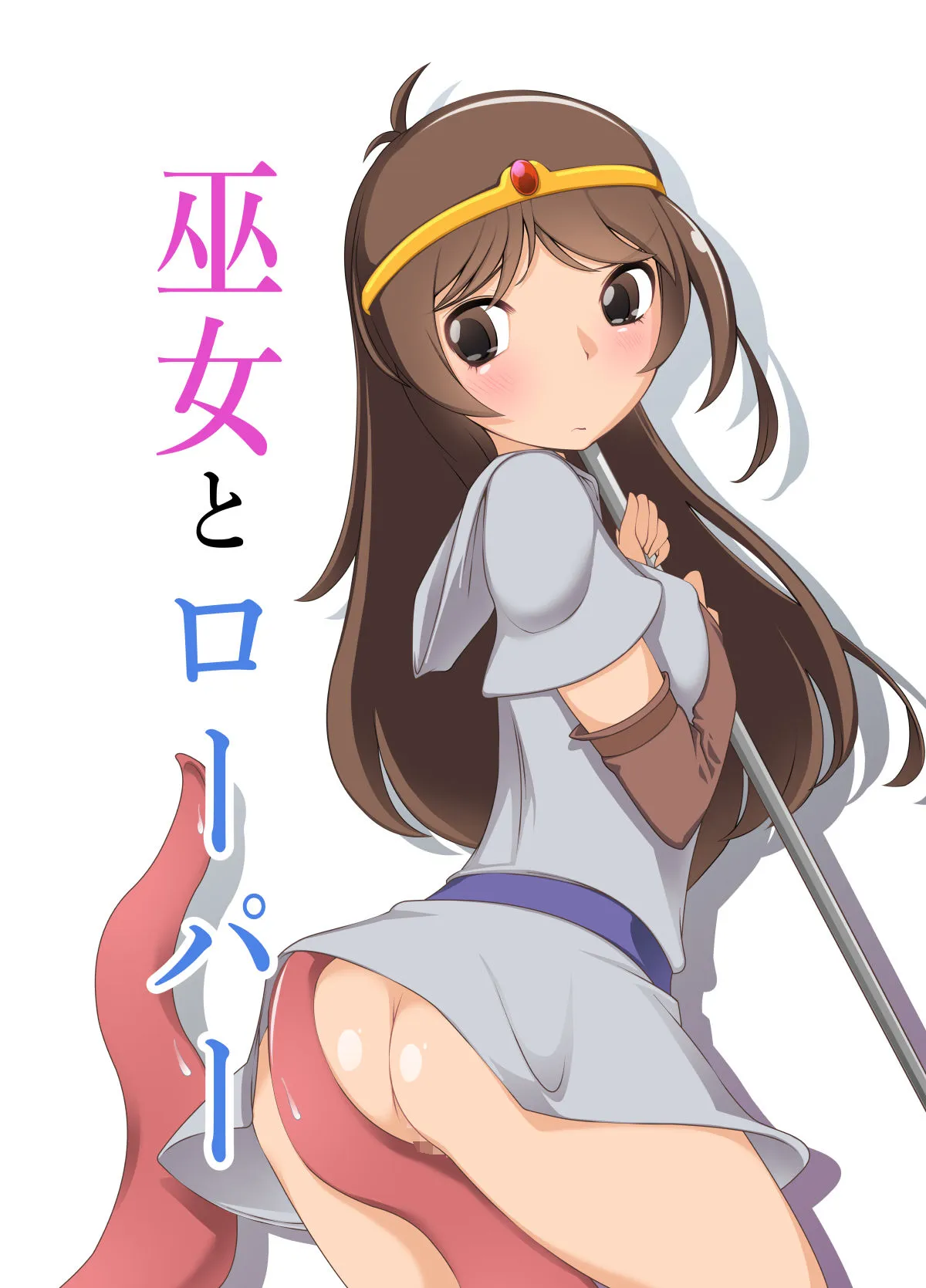 [ぱわぁふる・へっず] 巫女とローパー