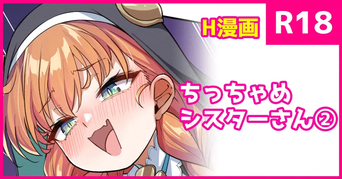 [こんにゃく] ちっちゃめ修道女さん