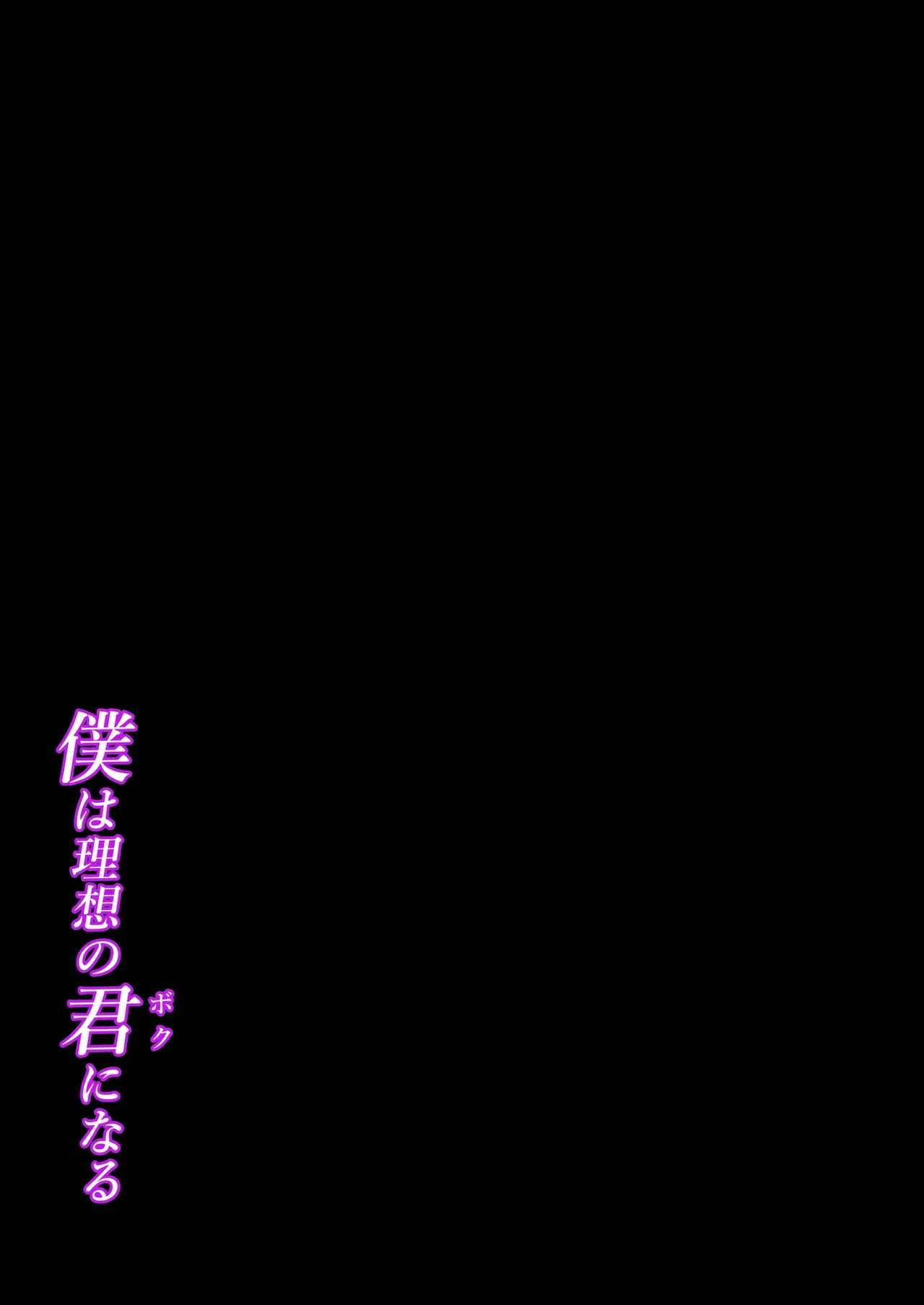 僕は理想の君になる_2