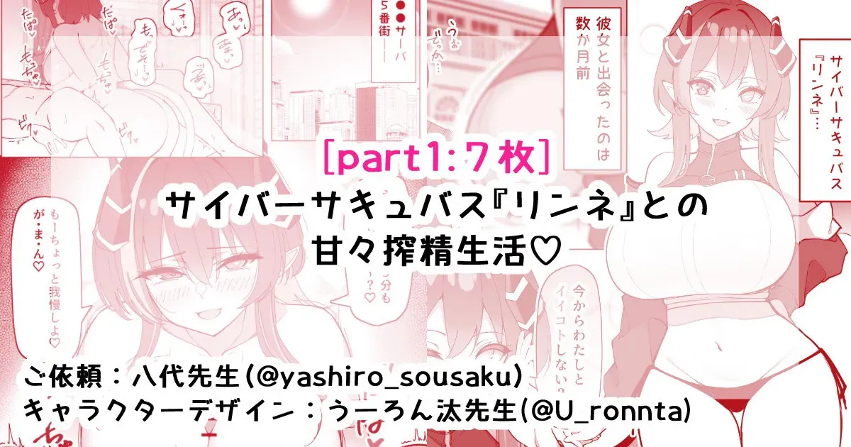 [さきです] サイバーサキュバス『リンネ』との甘々搾精生活♡part1