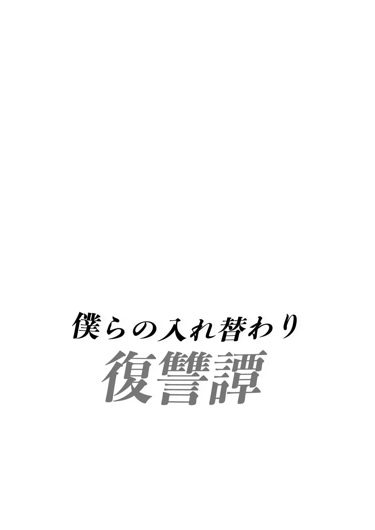 僕らの入れ替わり復讐譚_2