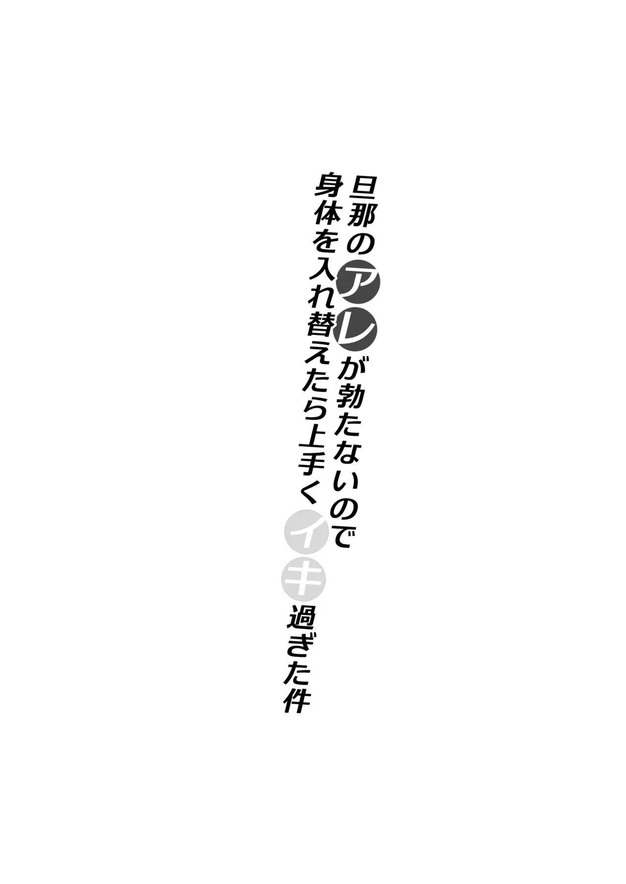旦那のアレが勃たないので身体を入れ替えたら上手くイキ過ぎた件_2