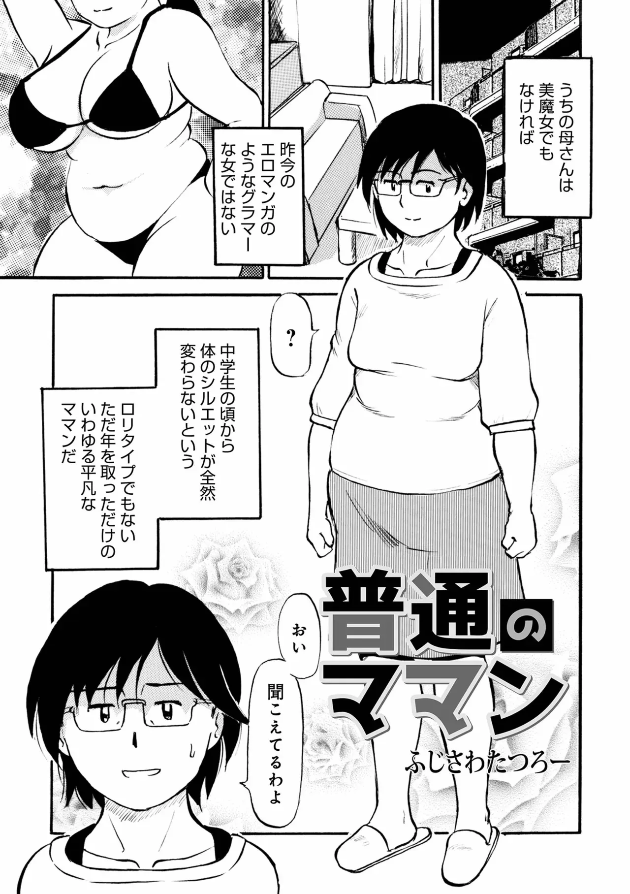 [ふじさわたつろー] 普通のママん