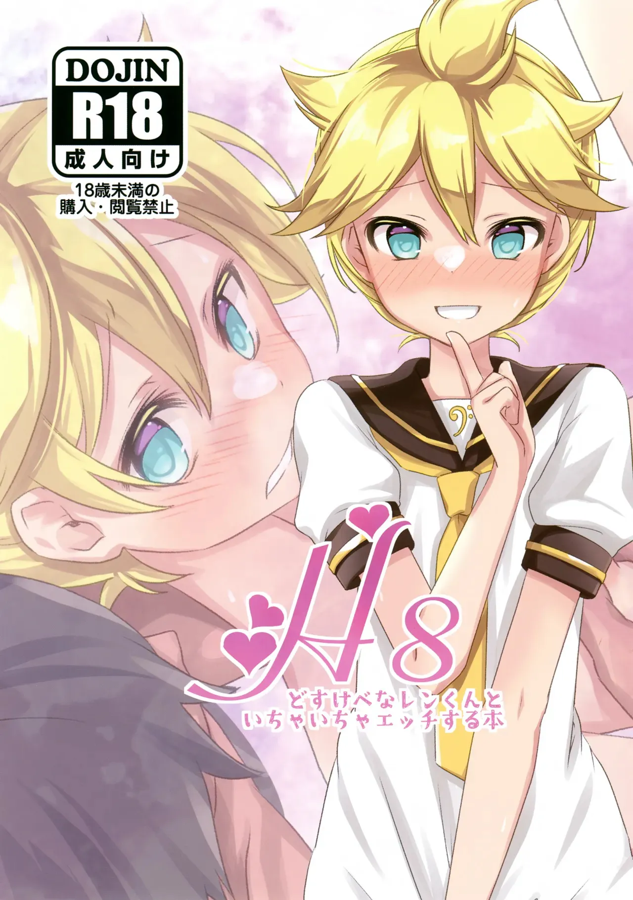 (ショタフェス19) [碧茶園 (碧茶)] H8どすけべなレンくんといちゃいちゃエッチする本 (VOCALOID)