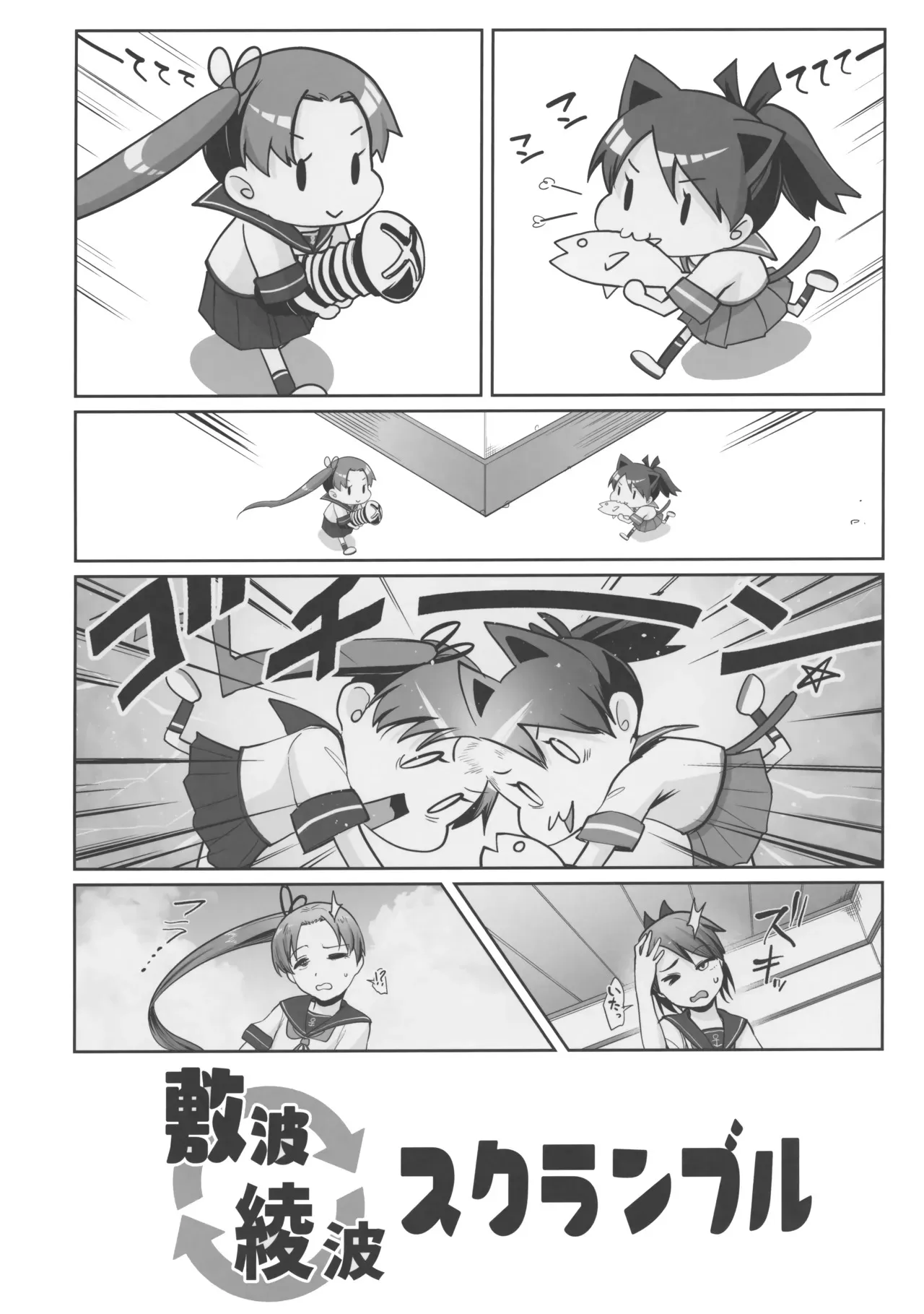[お解りいただけただろうか (海山そぜ)] 敷波綾波スクランブル_2