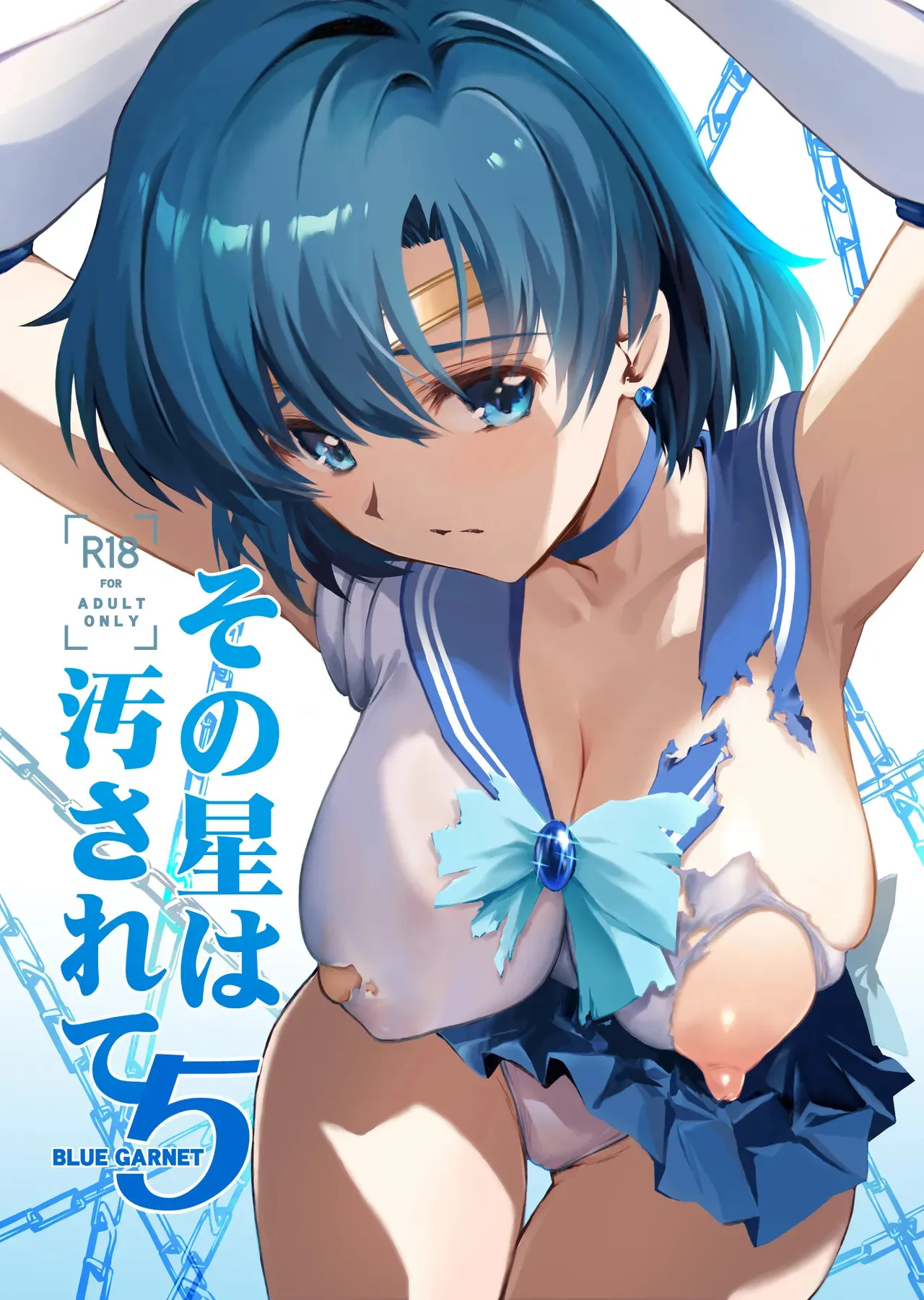 [ブルーガーネット (芹沢克己)] その星は汚されて 5 (美少女戦士セーラームーン) [DL版]
