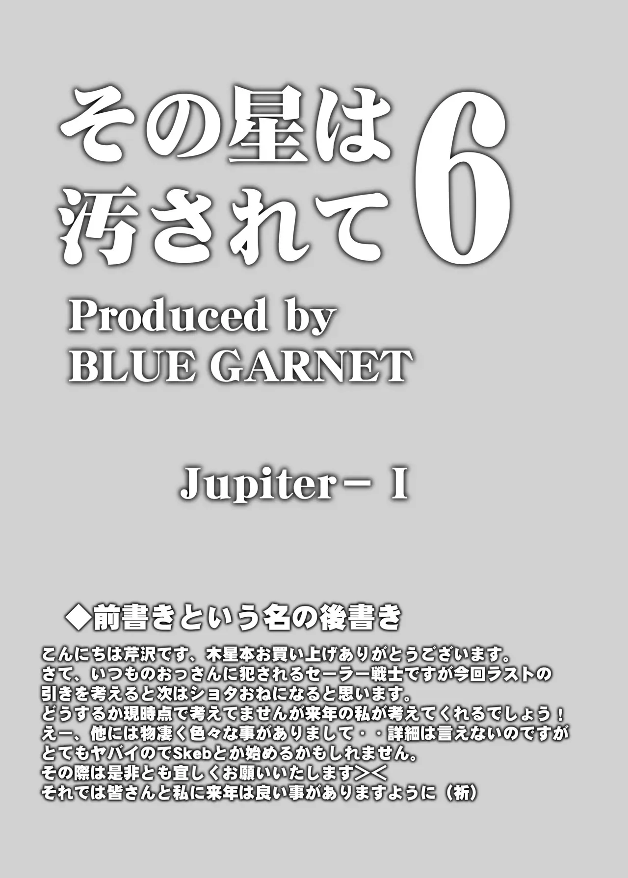 [ブルーガーネット (芹沢克己)] その星は汚されて 6 (美少女戦士セーラームーン) [DL版]_5