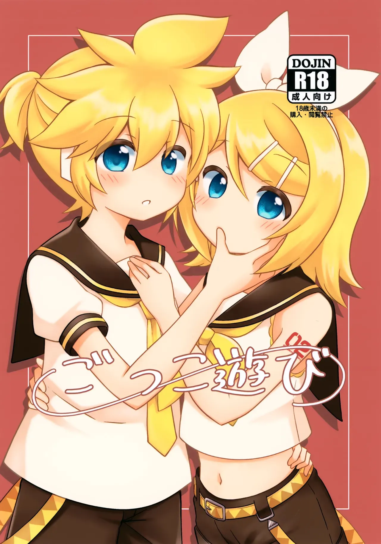 (かがみらーじゅ! 03) [イエロープラネット (八雲ひかり)] ごっこ遊び (VOCALOID)