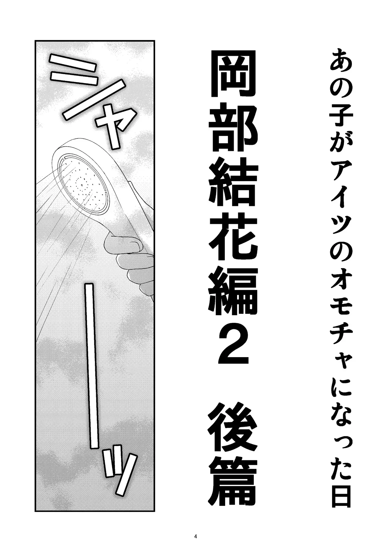 [こうや堂 (みずきえいむ)] あの子がアイツのオモチャになった日 岡部結花編2 後篇_4